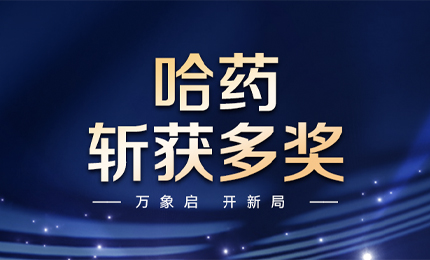 【喜讯】万象启，开新局，哈药斩获多枚奖项