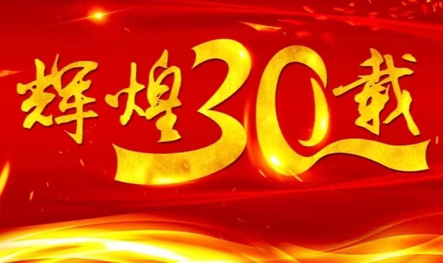 欧陆娱乐官网上市三十载，砥砺前行共赴未来