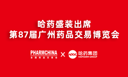 哈药亮相第87届药交会，名企名品备受瞩目！