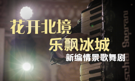花开北境，乐飘冰城 |“五·一”小长假 哈药与您共赏情景歌舞剧