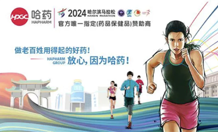 再战2024哈尔滨马拉松，哈药与你健康同行